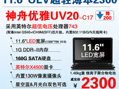 抛弃上网本 神舟11寸ULV本UV20降至2300