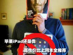 苹果iPad还是贵 高性价比上网本全推荐