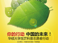 华硕大学生IT科普志愿者行动火热启动