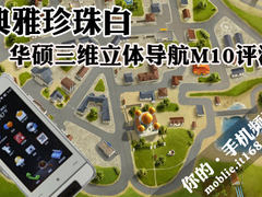 典雅珍珠白 华硕三维立体导航M10评测