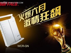 BUFFALO打造极速网络 伴你今夏世界杯