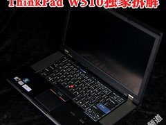 移动工作站探秘 ThinkPad W510独家拆解