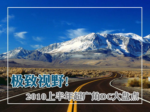 极致视野 2010上半年超级广角DC大盘点