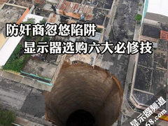 防奸商忽悠热线 显示器选购六大必修技