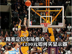 精准定位市场焦点 1200元如何买显示器