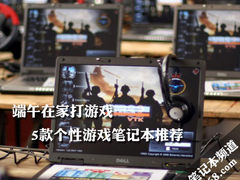 端午在家打游戏 5款个性游戏笔记本推荐