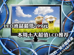 LED液晶最低799元 本周十大超值LCD推荐