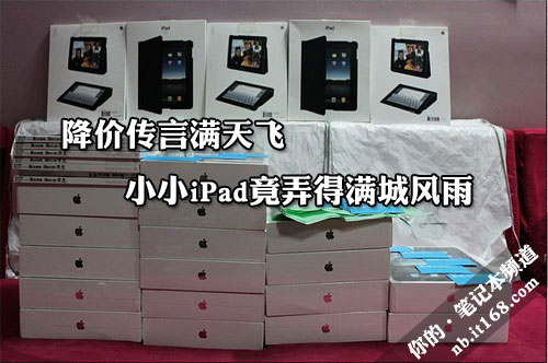 降价谣言满天飞 村里WiFi版iPad卖断货