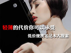 轻薄的代价你可以承受 低价便携本搜索