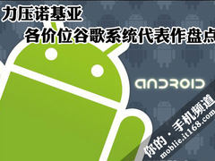 力压诺基亚 各价位谷歌系统代表作盘点
