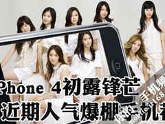 iPhone 4初露锋芒 近期人气爆棚手机荐