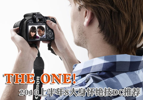 THE ONE 2010上半年8大身怀绝技DC推荐