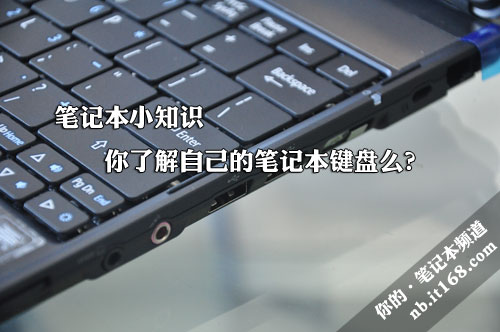 笔记本常识第六课 你了解笔记本键盘么?