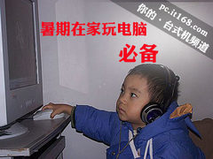 漫漫暑假何为伴 8款游戏影音电脑推荐