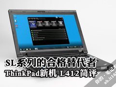 SL系列的合格替代者 ThinkPad L412简评