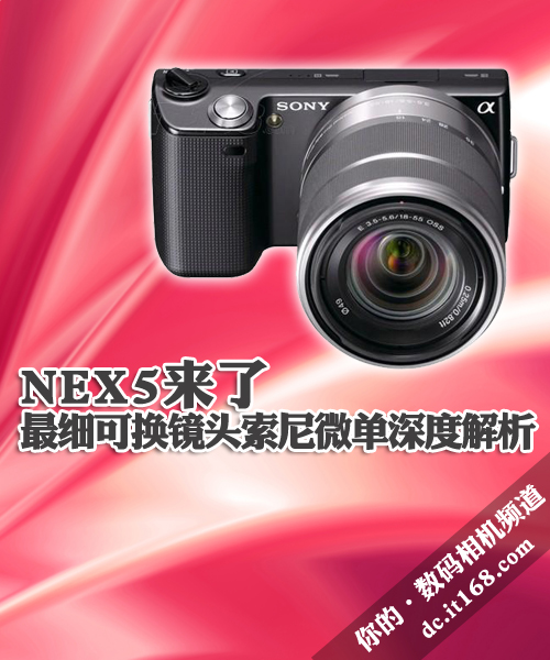 NEX5来了最细可换镜头索尼微单评测