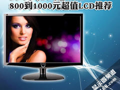 850买19宽LED 800到1000元超值LCD推荐