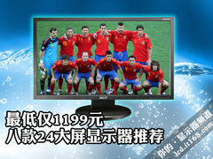 最低仅1199元 八款24吋大屏显示器推荐