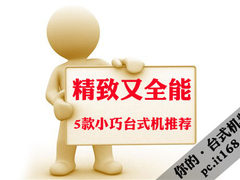 家里小不用愁 5款小巧机箱台式机推荐