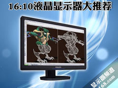 坚决不买16:9缩水货 16:10显示器大推荐