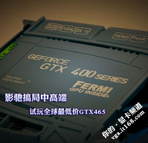 影驰搞局中高端 试玩全球最低价GTX465