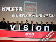 好用还不贵 市面主流AMD平台笔记本推荐