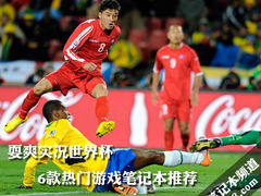 耍爽实况世界杯 6款热门游戏笔记本推荐