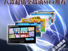 299元玩爽1080P 八款超值全高清MP4推荐