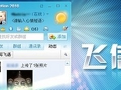 新增不少功能 飞信2010 Beta 3抢先体验