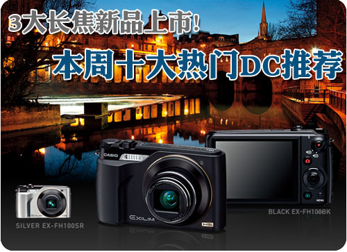 三大长焦新品上市 本周十大热门DC推荐