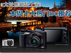三大长焦新品上市 本周十大热门DC推荐