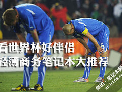 看世界杯好伴侣 轻薄商务笔记本大推荐