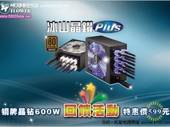 立降200 振华铜牌冰山晶钻600W回馈活动