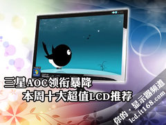 三星AOC领衔开降 本周十大超值LCD推荐