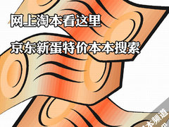 网上淘本看这里 京东新蛋特价本本搜索