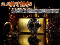 3.5英寸起步 九款超大屏幕相机选购指南