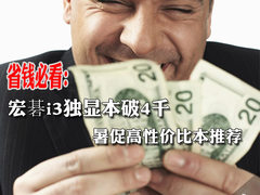 宏碁i3独显本破4千 暑促高性价比本推荐