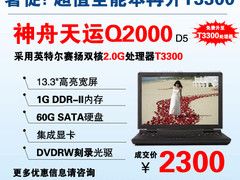 升级战暑促 神舟T3300大屏D刻本仅2300