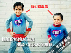 性能价格绝对主流 独显i5笔记本全推荐