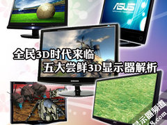 全民3D时代来临 五大尝鲜3D显示器解析