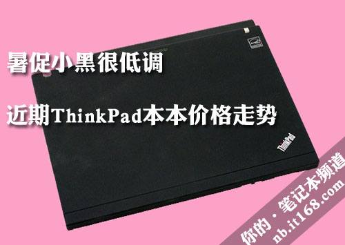 卖场动态：暑促期ThinkPad本本价格走势