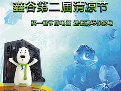 清凉节拿巨奖 鑫谷电源7月促销竟送空调