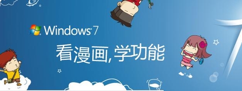 看漫画学Win7：分享Windows 7的小故事