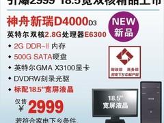 引爆2999　神舟18.5宽双核机D4000上市