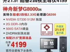 4199完美呈现　21.5宽四核PC神舟G8000