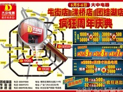疯狂周年店庆 6.5日大中促销海报下载