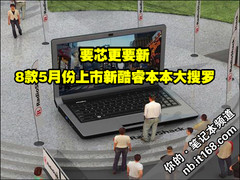 要芯更要新 8款5月新上市i3本本大搜罗