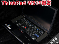 移动工作站之黑金刚 ThinkPad W510图赏