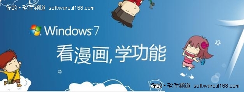 看漫画学习Windows 7：精彩新功能(下)