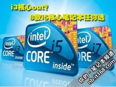 i3时代挥之即去 8款i5核心笔记本任你选